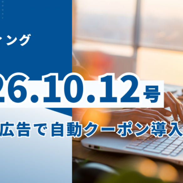 2026/10/12マーケティングレポート